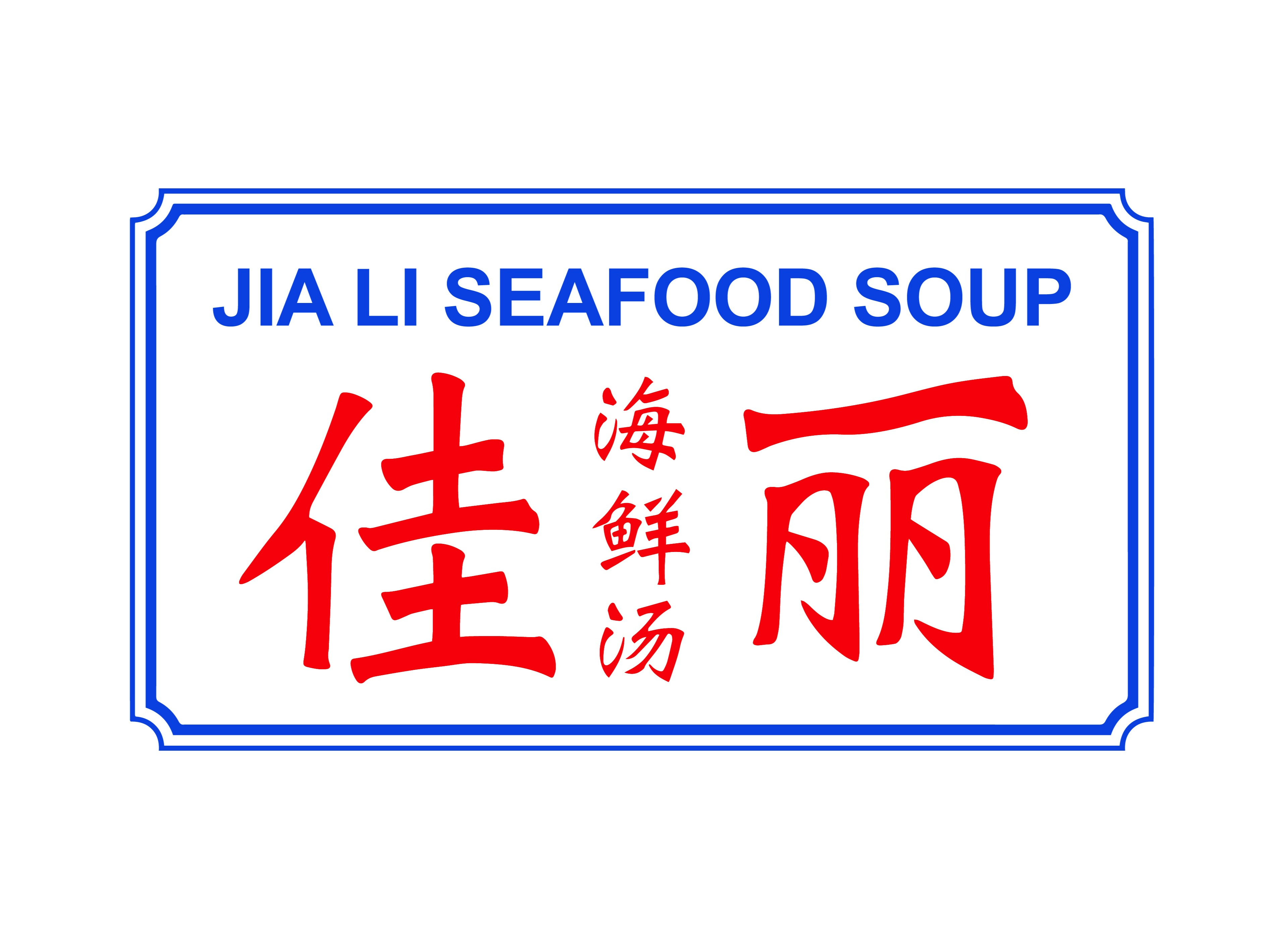 Jia Li Seafood Soup